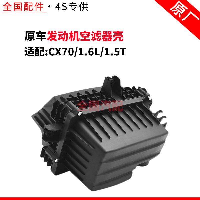 适配长安CX70 1.6L 1.5T汽车发动机空滤器壳空气滤清器外壳箱体