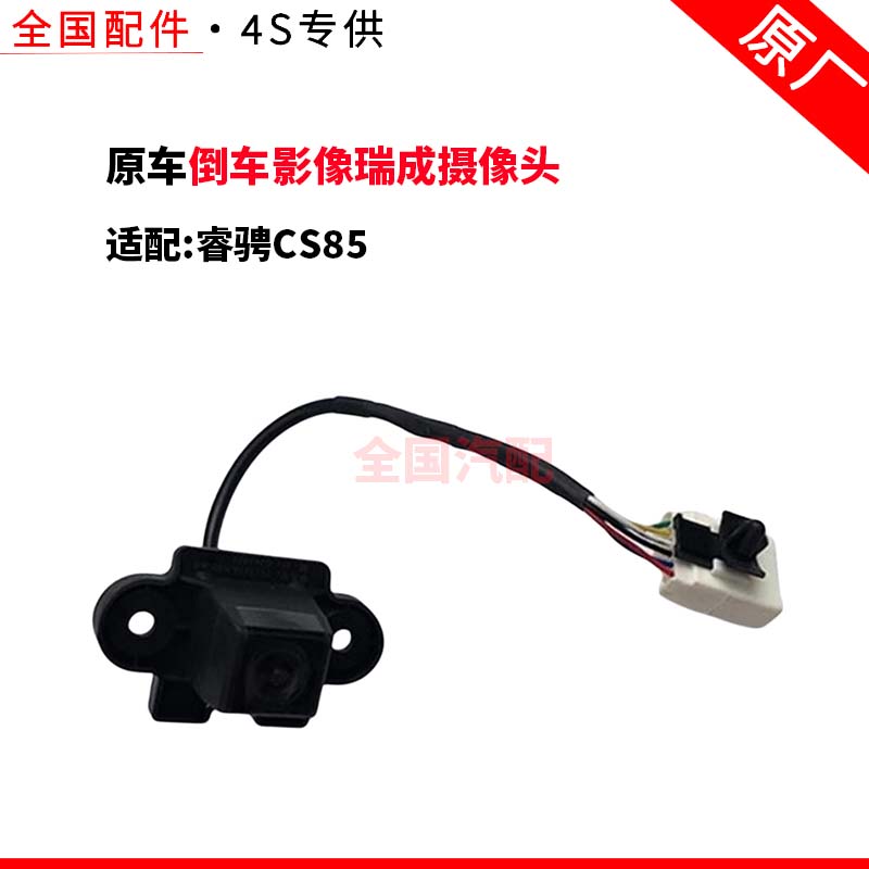 适配长安睿骋CS85倒车摄像头后摄像头倒车影像瑞成摄像头
