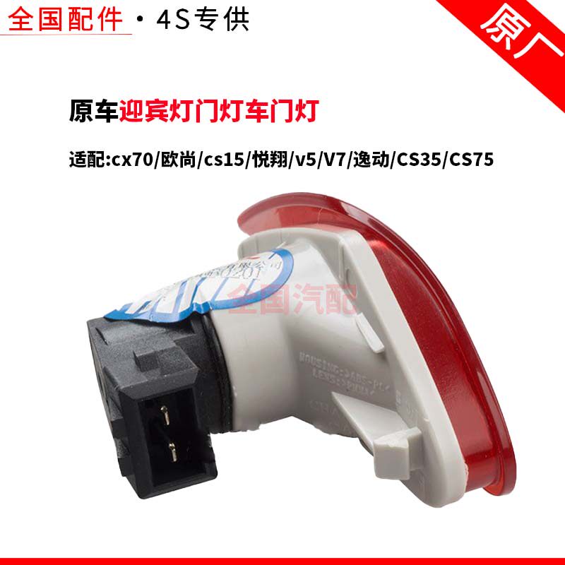 适配长安cx70欧尚cs15悦翔v5V7逸动CS35CS75迎宾灯门灯车门灯原厂