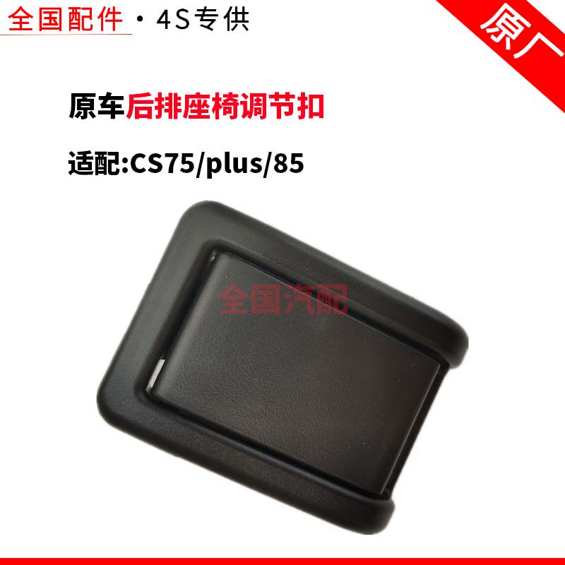 适配长安CS75plus85后排座椅调节扣手靠背调角器后座儿童固定卡扣