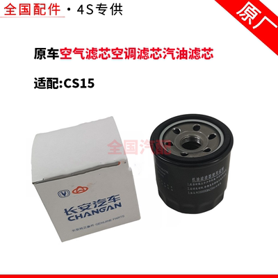适配长安CS15空气滤芯空调滤芯汽油滤芯机油滤芯清器格三滤四滤