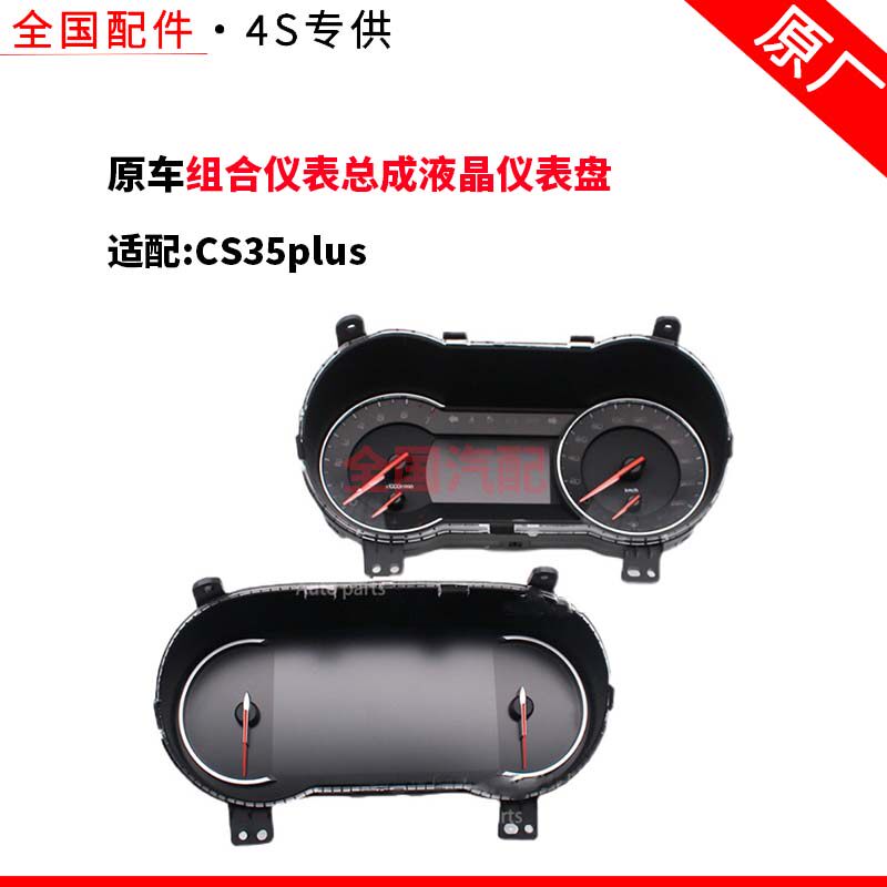 适配长安CS35plus组合仪表总成液晶仪表盘