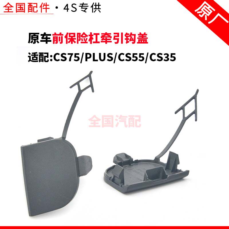 适配长安CS75PLUS CS55 CS35前保险杠牵引钩盖后杠拖车盖小盖原厂