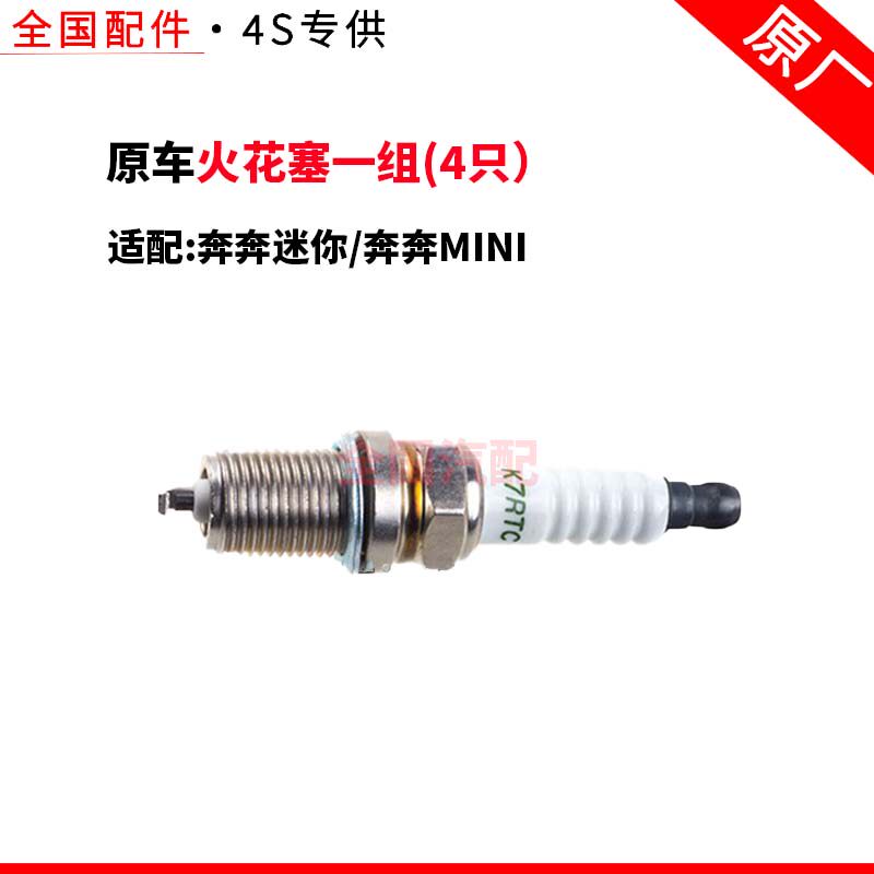 适配长安奔奔迷你/奔奔MINI火花塞一组(4只)原车原厂