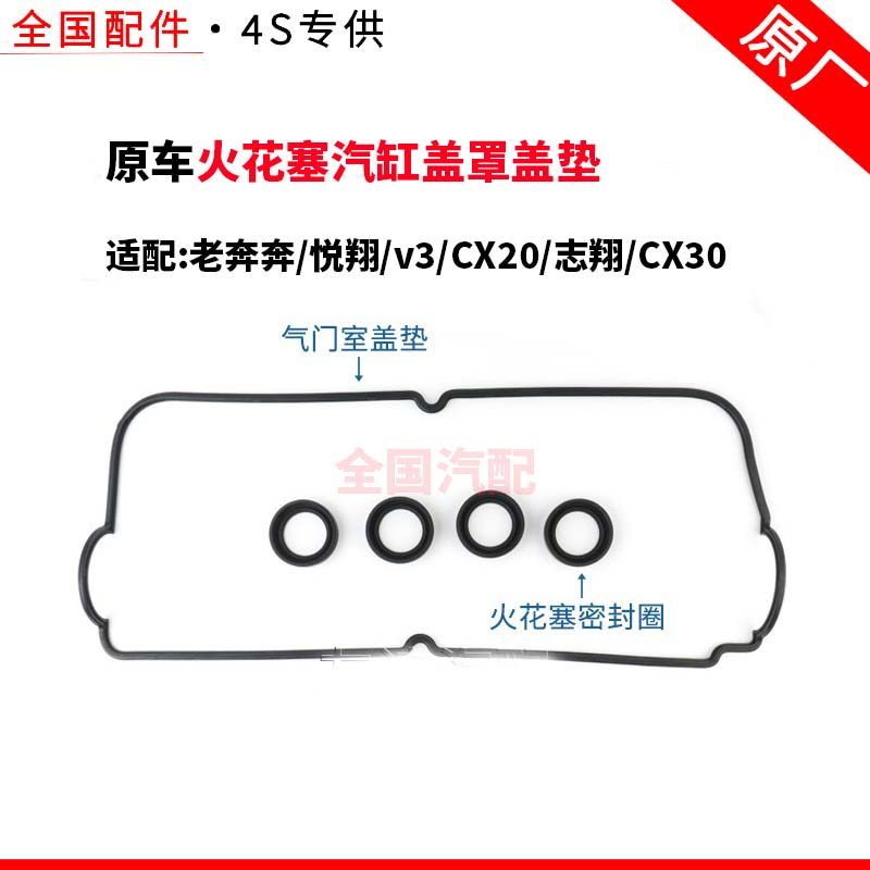 适配长安老奔奔悦翔v3CX20志翔CX30气门室盖垫火花塞汽缸盖罩盖垫