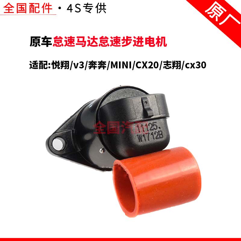 适配长安悦翔v3怠速马达怠速步进电机奔奔MINICX20志翔cx30原厂