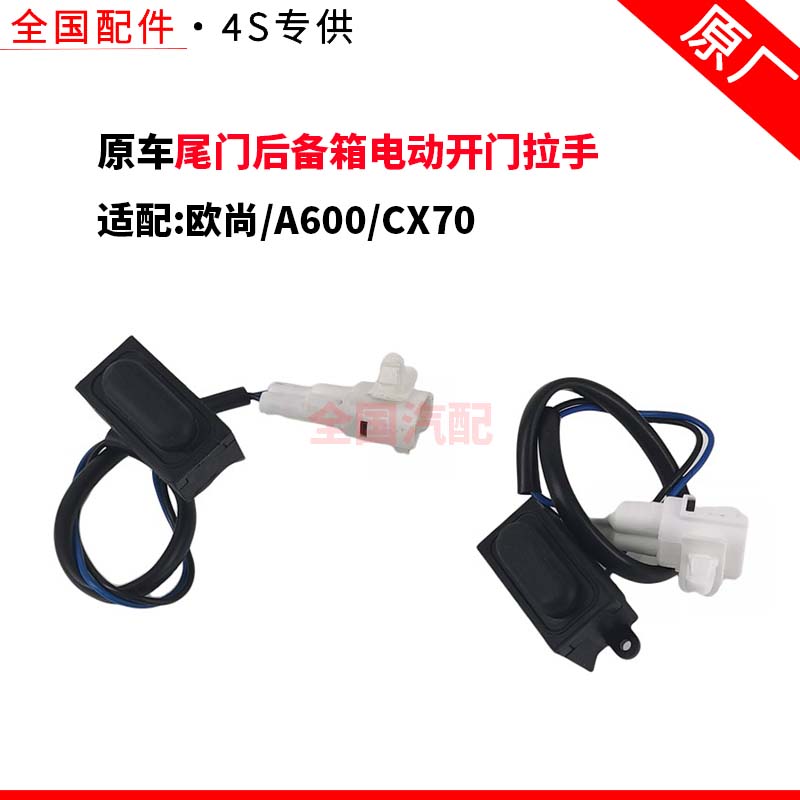 适配长安欧尚A600CX70尾门后备箱电动开门拉手扣手盒开锁按钮开关