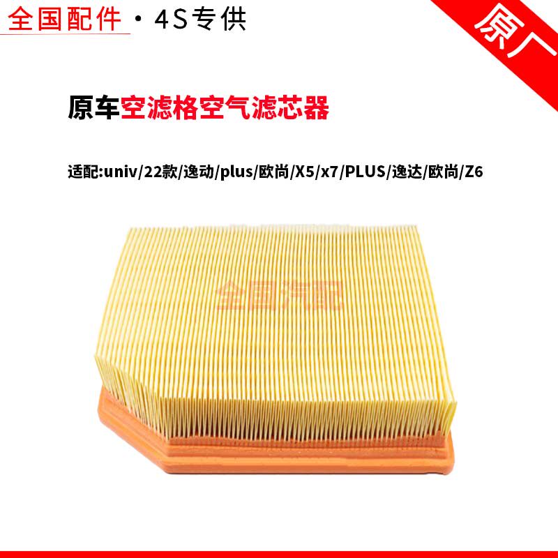 适配univ22款空滤格空气滤芯器逸动plus欧尚X5x7PLUS逸达欧尚Z6