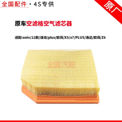 适配univ22款空滤格空气滤芯器逸动plus欧尚X5x7PLUS逸达欧尚Z6