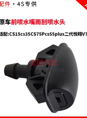 适配长安CS15cs35CS75Pcs55plus二代悦翔V7前喷水嘴雨刮喷水头
