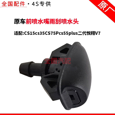 适配长安CS15cs35CS75Pcs55plus二代悦翔V7前喷水嘴雨刮喷水头