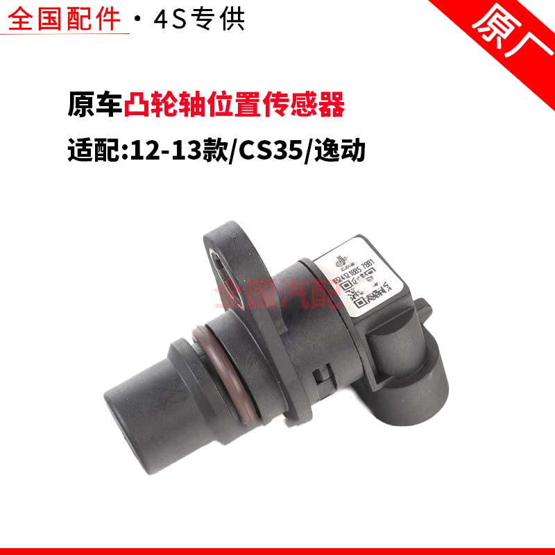 适配长安12-13款CS35逸动凸轮轴位置传感器相位传感器原厂