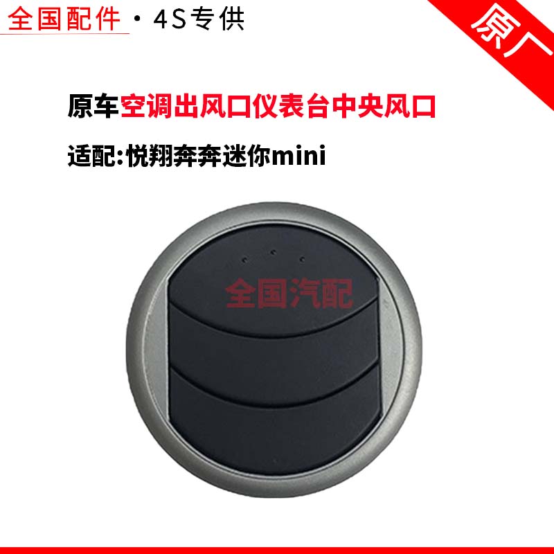适配长安悦翔奔奔迷你mini空调出风口仪表台中央风口老款三叶原厂