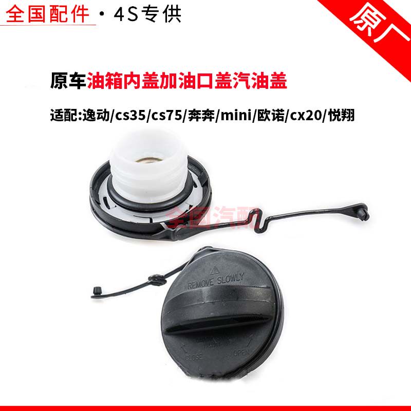适配逸动cs35加油口盖汽油盖cs75奔奔mini欧诺cx20悦翔油箱内盖