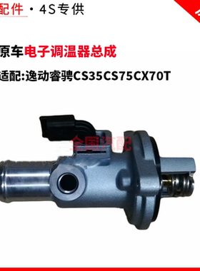 适配长安逸动睿骋CS35CS75CX70T电子调温器总成节温器盖总成