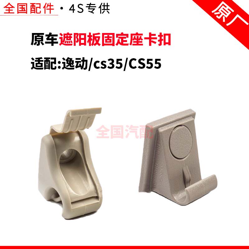 适配逸动cs35CS55遮阳板固定座卡扣挂钩支架前挡光板卡子