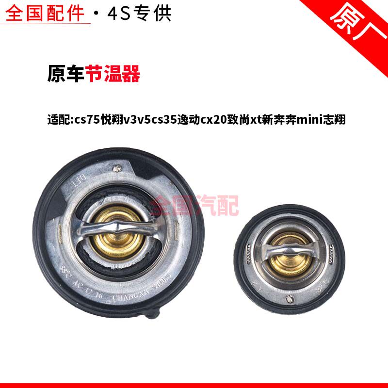 适配长安cs75悦翔v3v5cs35逸动cx20致尚xt新奔奔mini志翔节温器