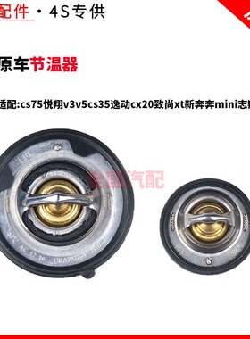 适配长安cs75悦翔v3v5cs35逸动cx20致尚xt新奔奔mini志翔节温器