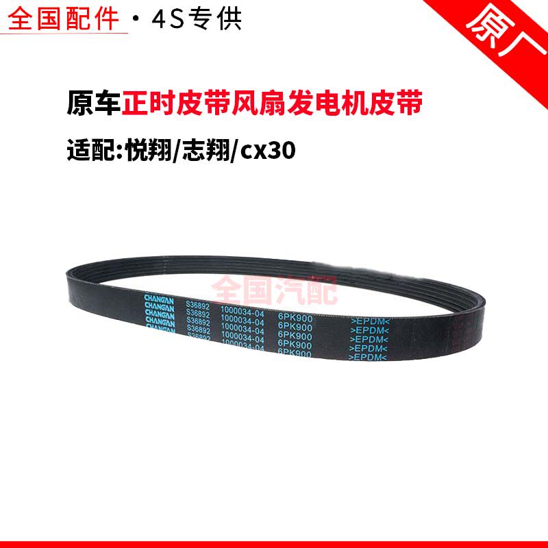 适配长安悦翔志翔cx30正时皮带风扇发电机皮带空调皮带压缩机原厂