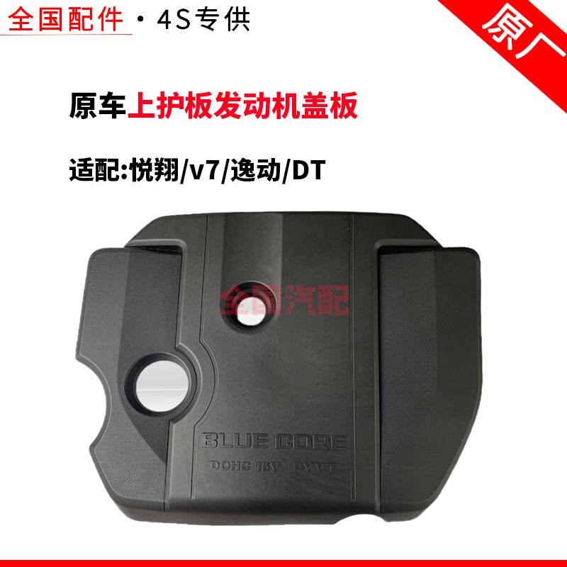 适配长安悦翔v7逸动DT发动机上盖装饰罩机舱盖板上护板发动机盖板