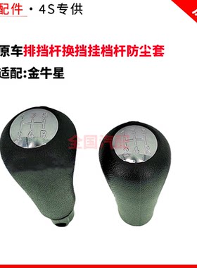 适配长安金牛星排挡杆换挡挂档杆防尘套罩挡把套手柄球档把头