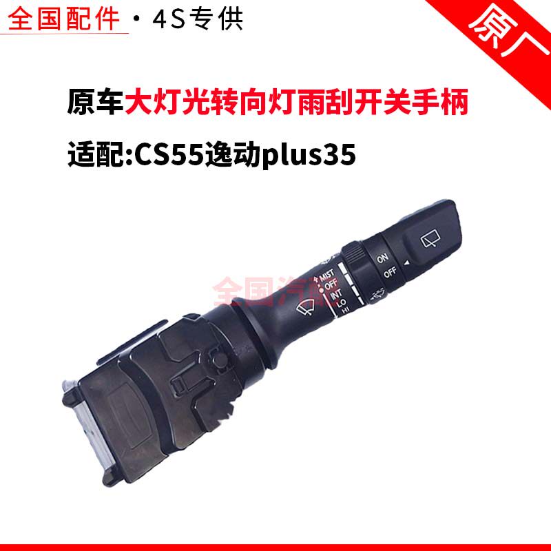 适配长安CS55逸动plus35组合开关大灯光转向灯雨刮开关手柄原厂