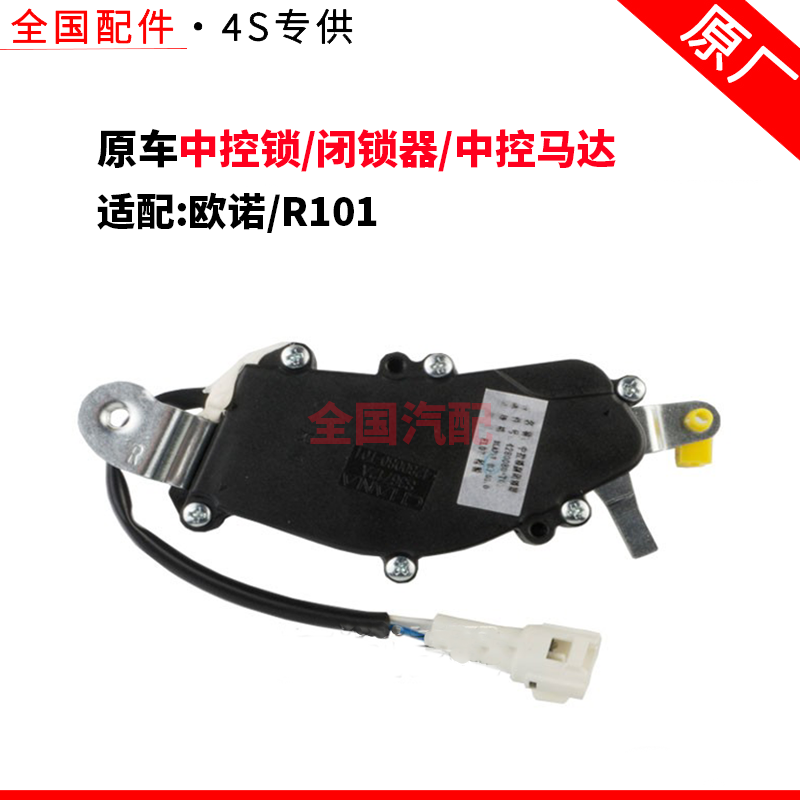 适配长安欧诺R101中控锁/闭锁器/中控马达/