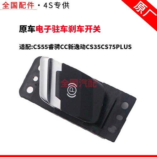 适配长安CS55睿骋CC新逸动CS35CS75PLUS手刹开关电子驻车刹车开关