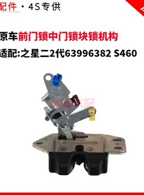 适长安之星二2代63996382 S460前门锁中门锁块锁机构尾背门锁配件