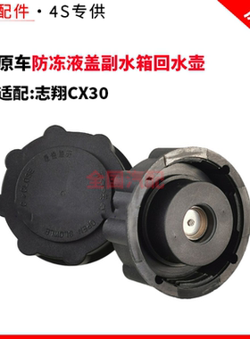 适配长安志翔CX30防冻液盖副水箱回水壶蓄水瓶盖膨胀壶水箱盖子
