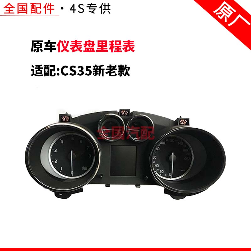 适配长安CS35新老款组合仪表总成仪表盘里程表原厂全新原车