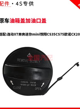 适配长安逸动XT奔奔迷你mini悦翔CS35CS75欧诺CX20油箱盖加油口盖
