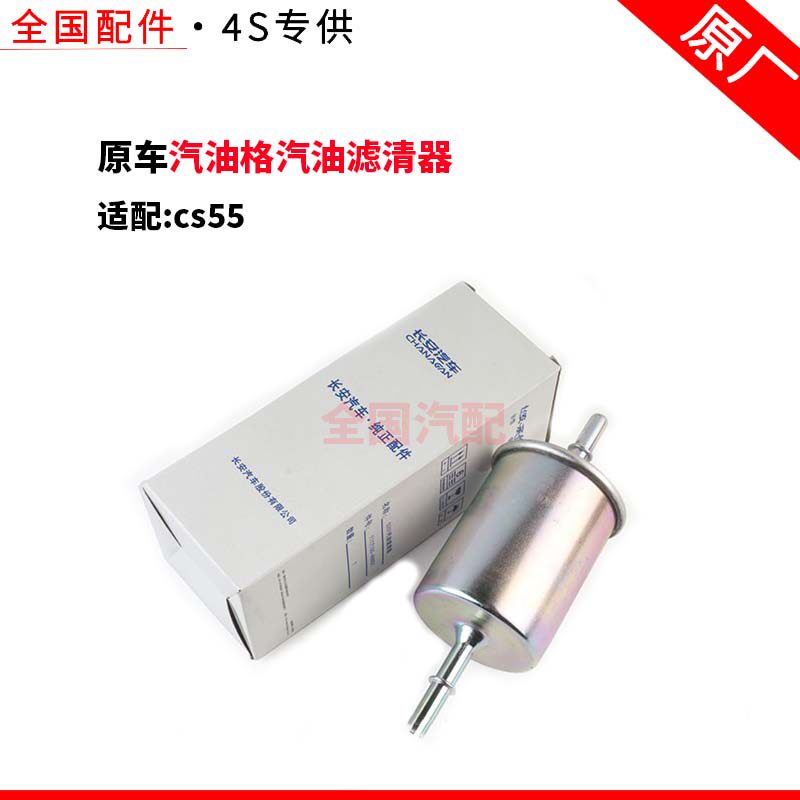 适配长安cs55汽油格汽油滤清器汽油滤芯原厂