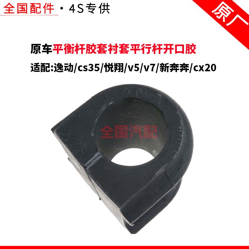 适配长安平行杆开口胶逸动cs35悦翔v5v7新奔奔cx20平衡杆胶套衬套