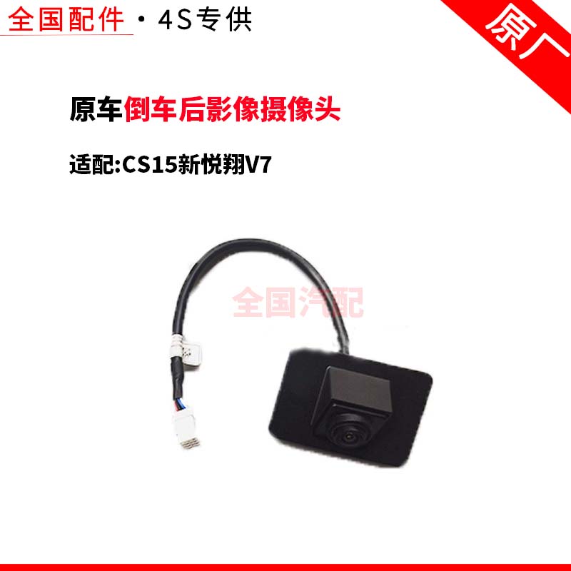 适配长安CS15新悦翔V7倒车后影像摄像头原厂