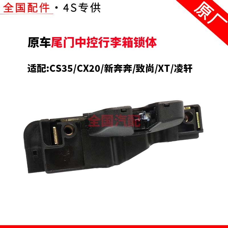 适配长安CS35后备箱背门尾门中控行李箱锁体CX20新奔奔致尚XT凌轩