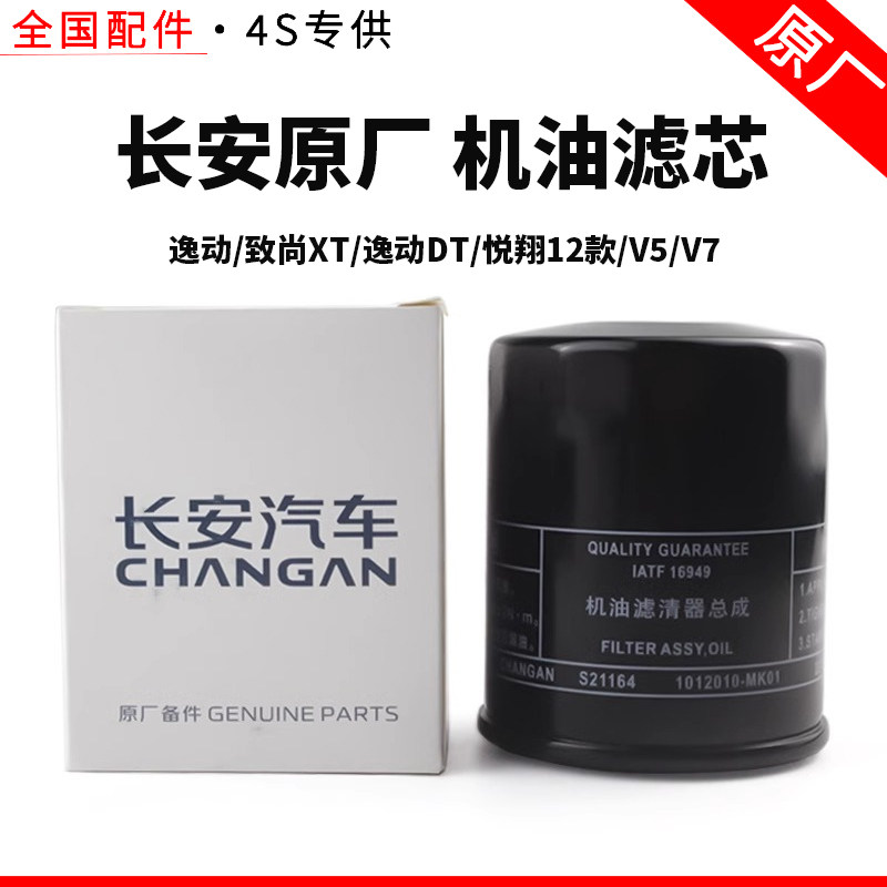 适配长安CS375逸动欧尚X悦翔V57PLUSDTUNIKTV原厂机油滤芯清器格