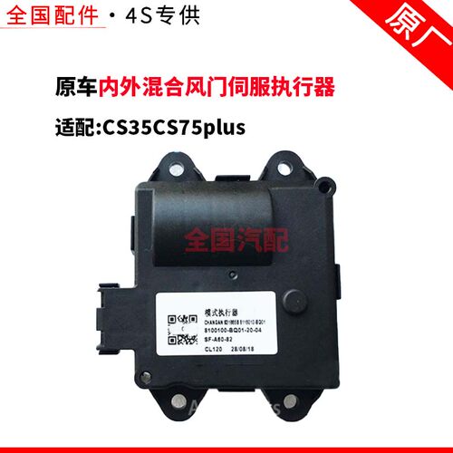 适配CS35CS75plus模式内外混合风门伺服执行器暖风机电机冷热原厂
