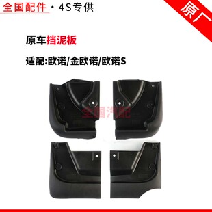 适配长安欧诺/金欧诺/欧诺S挡泥板原厂