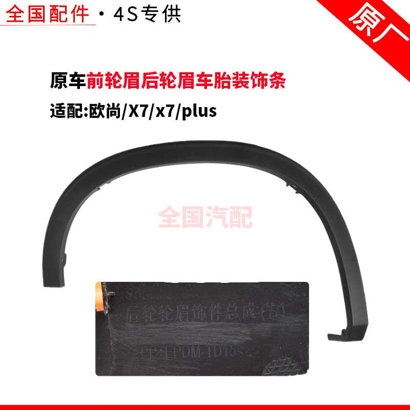 适配长安欧尚X7x7plus前轮眉后轮眉车胎装饰条磨砂轮眉卡子