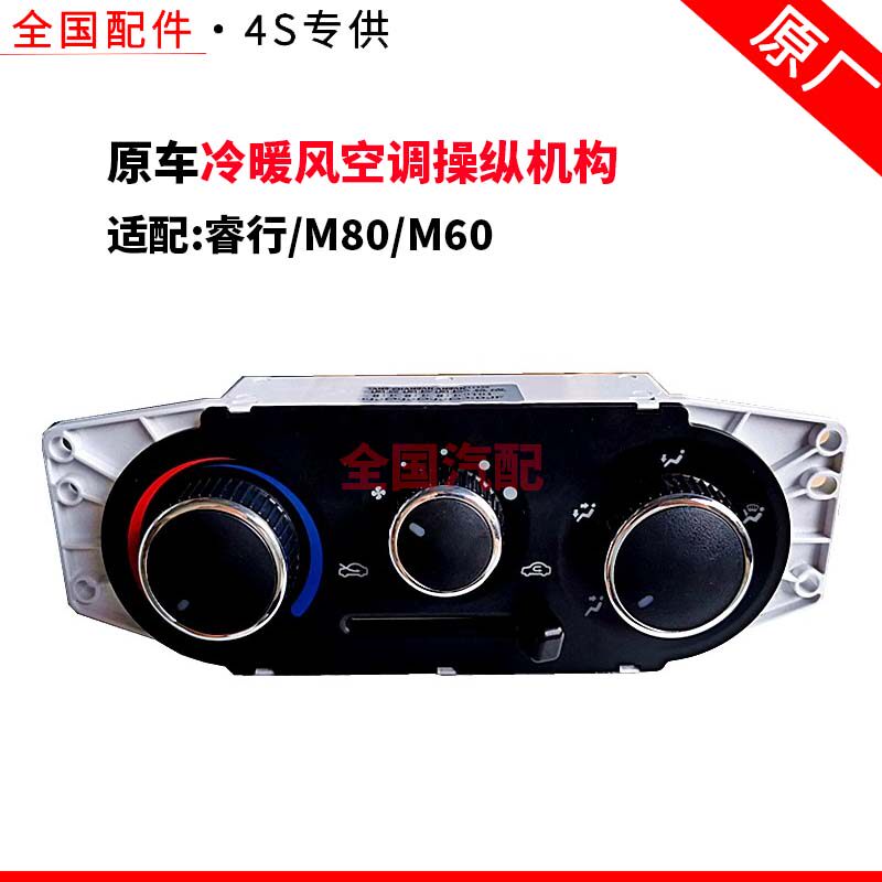 适配长安睿行M80 M60冷暖风空调操纵机构控制面板控制器旋钮原厂