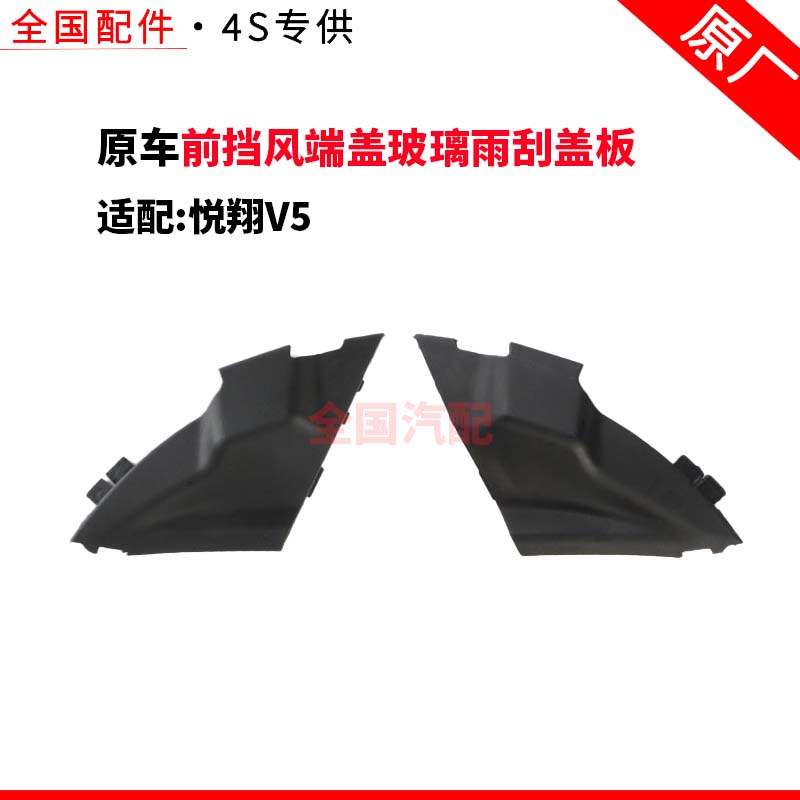 适配长安悦翔V5集雨板导流板导流板前挡风端盖玻璃雨刮盖板原厂