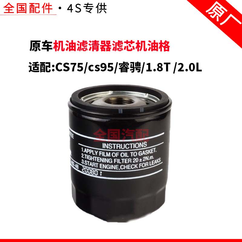 适配长安CS75cs95睿骋1.8T 2.0L 机油滤清器滤芯机油格原厂