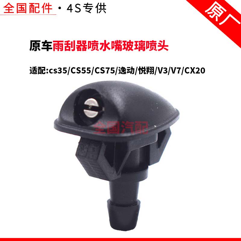 适配长安cs35 CS55 CS75逸动悦翔V3 V7 CX20雨刮器喷水嘴玻璃喷头