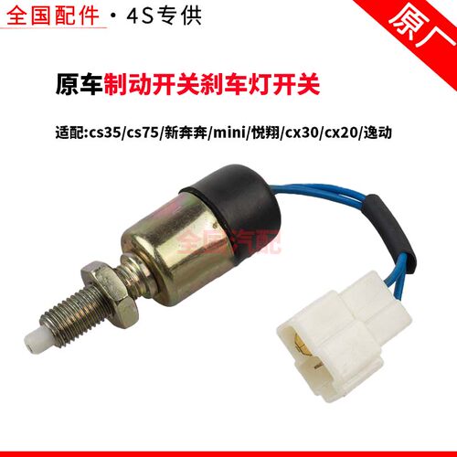 适配长安cs35cs75新奔奔mini悦翔cx30cx20逸动制动开关刹车灯开关