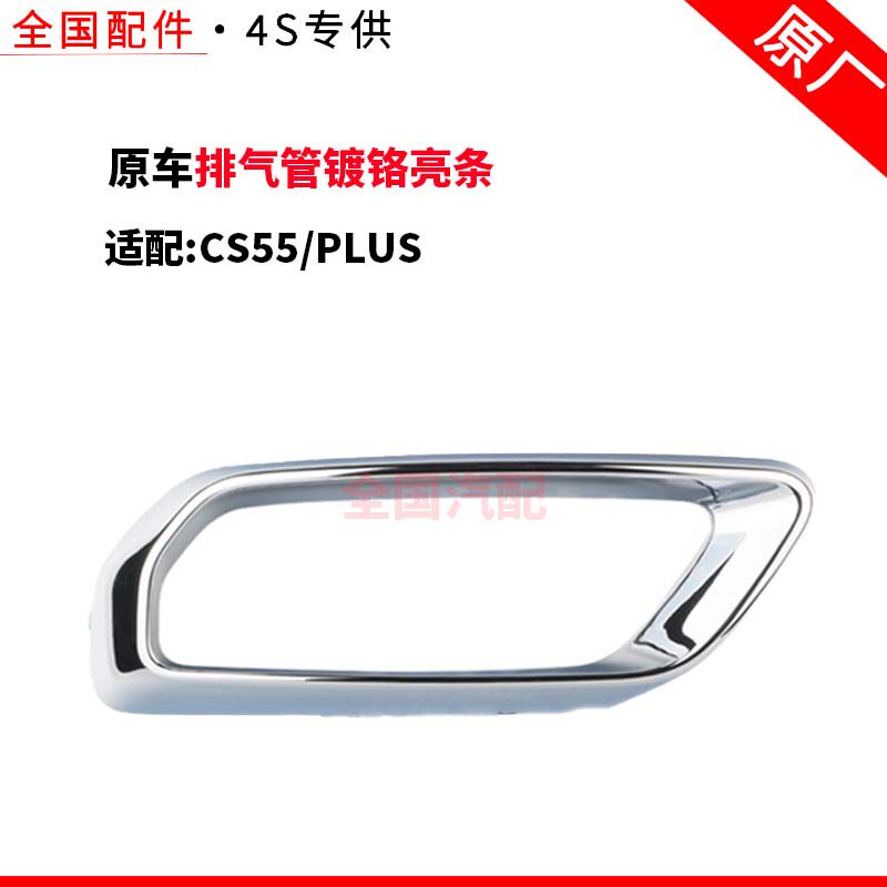 适配长安CS55PLUS后保险杠消声器尾段排气管镀铬亮条装饰件边框