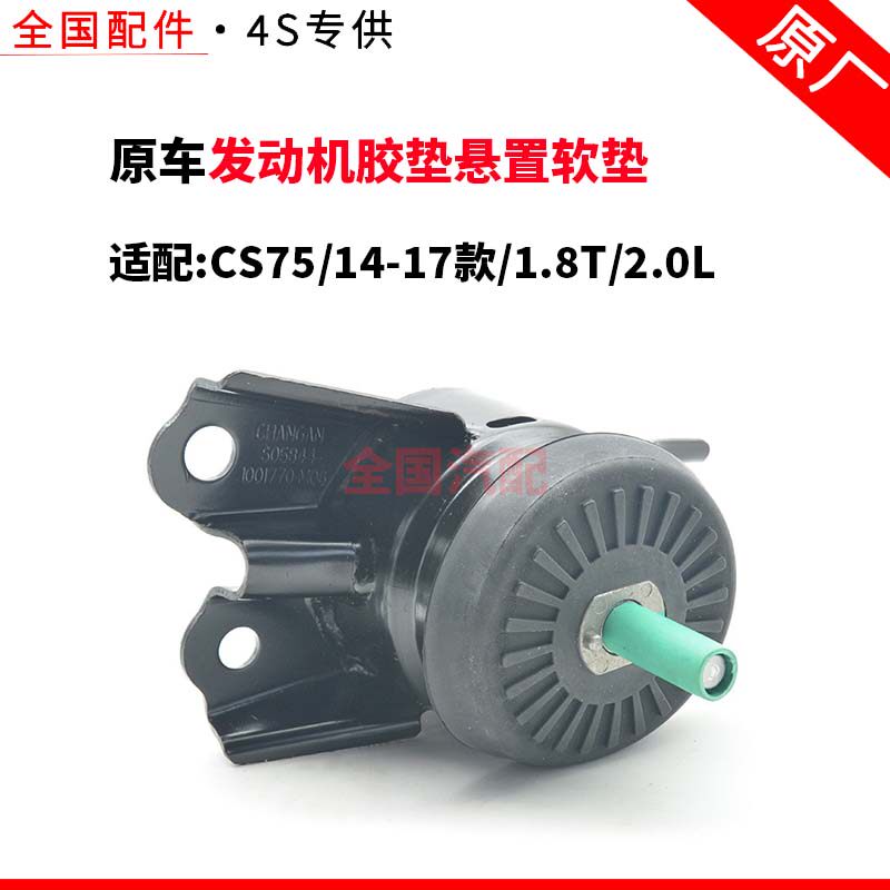 适用长安14-17款CS75发动机胶垫悬置软垫机脚垫1.8T 2.0L机脚垫