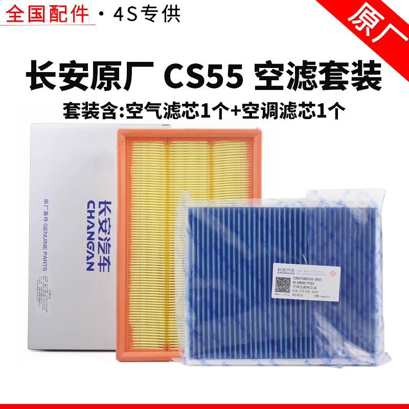 适配长安CS55PLUS空气空调滤芯原厂PM0.1级空气调过滤网清器格芯