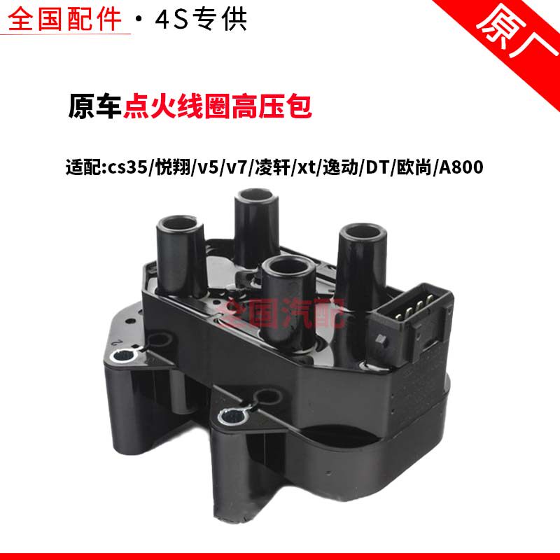 适配长安cs35悦翔v5v7凌轩xt逸动DT欧尚A800点火线圈高压包原厂