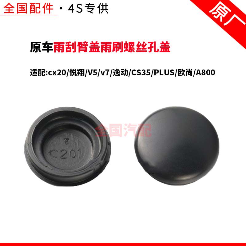 适配长安cx20悦翔V5v7逸动CS35PLUS欧尚A800雨刮臂盖雨刷螺丝孔盖